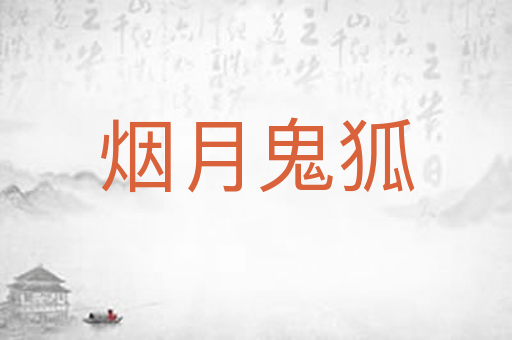 烟月鬼狐