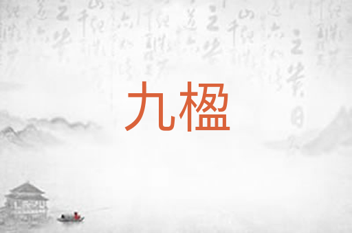 九楹