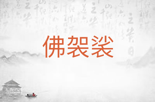 佛袈裟