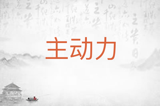 主动力