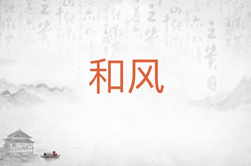 和风