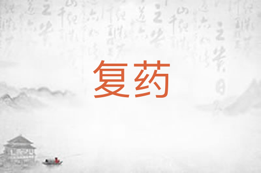复药