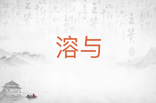 溶与