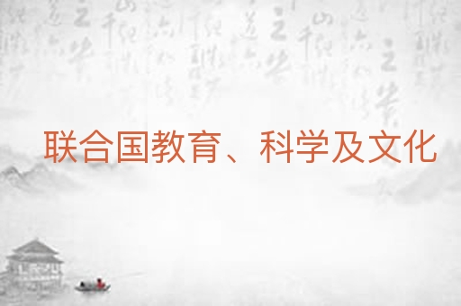 联合国教育、科学及文化