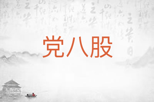 党八股