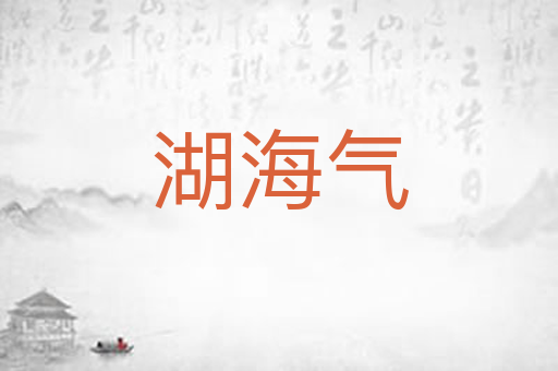 湖海气