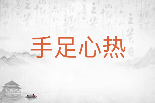 手足心热