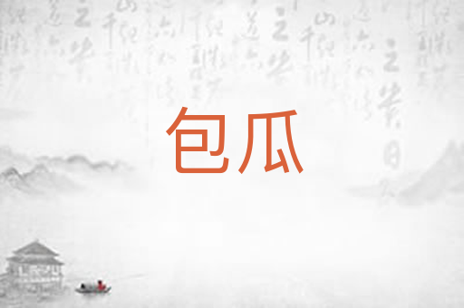 包瓜