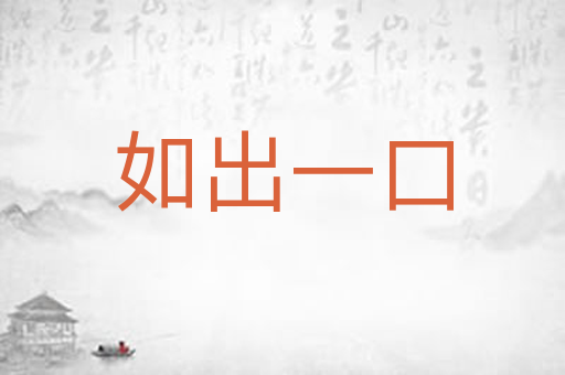 如出一口