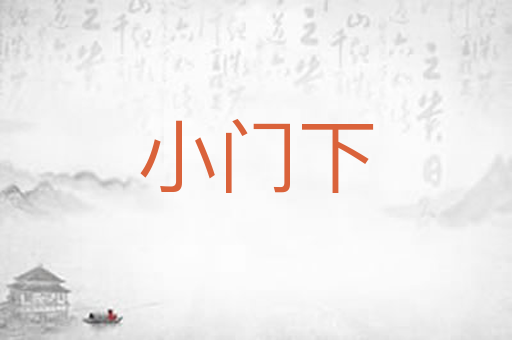 小门下