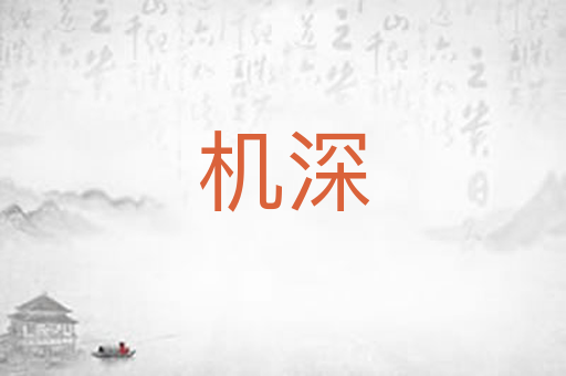 机深