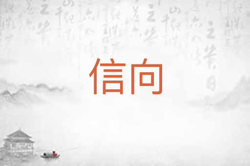 信向