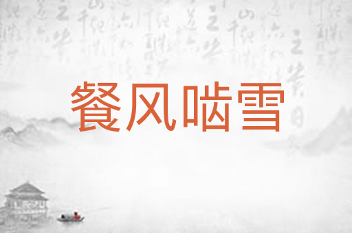 餐风啮雪