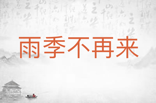 雨季不再来