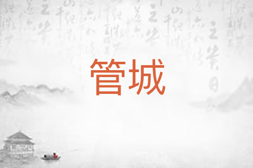 管城