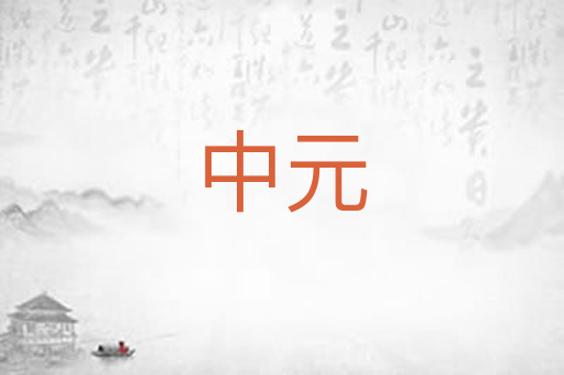 中元