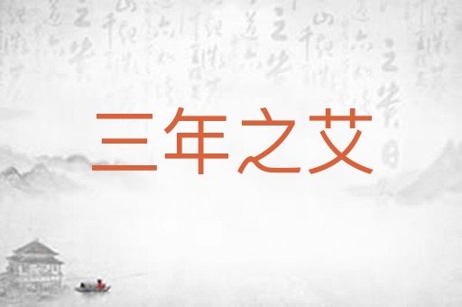 三年之艾