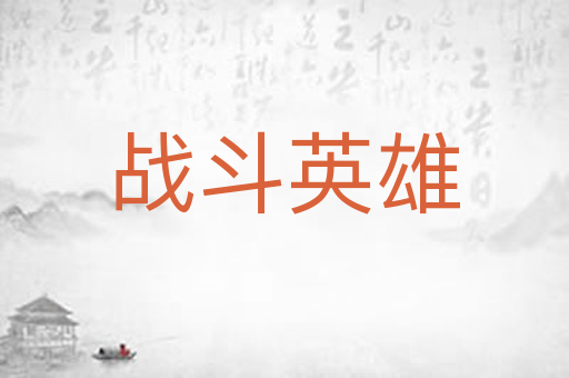 战斗英雄