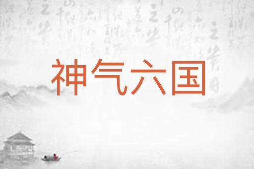 神气六国