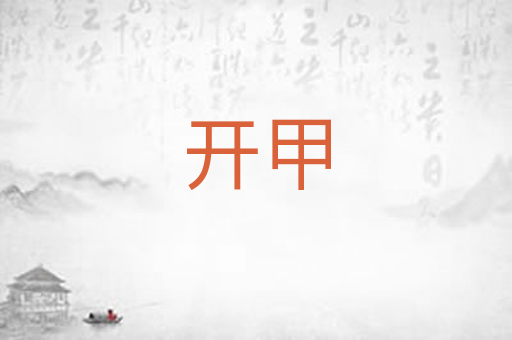 开甲