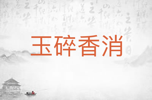 玉碎香消