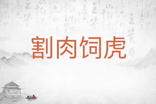 割肉饲虎