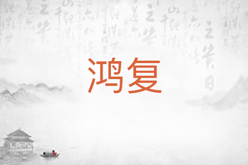 鸿复