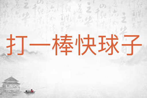 打一棒快球子
