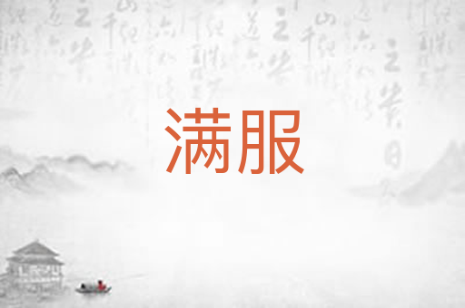 满服