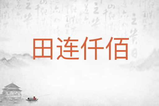 田连仟佰