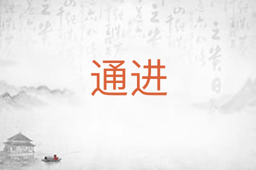 通进