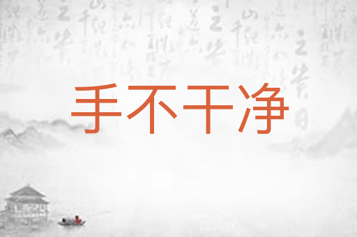 手不干净