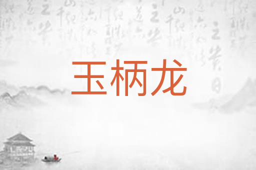玉柄龙