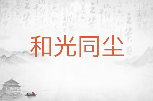 和光同尘