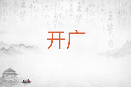 开广