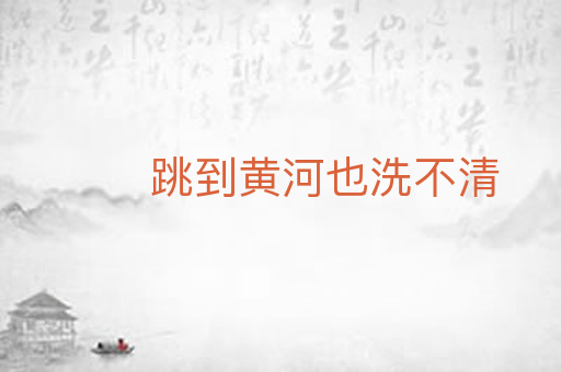跳到黄河也洗不清