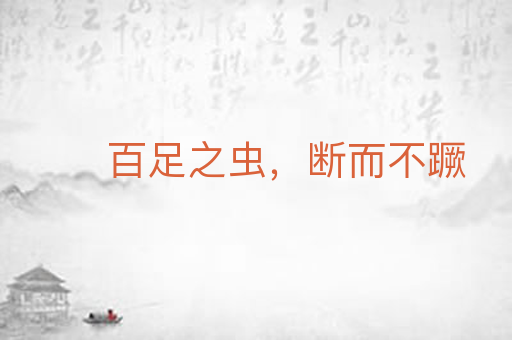 百足之虫，断而不蹶