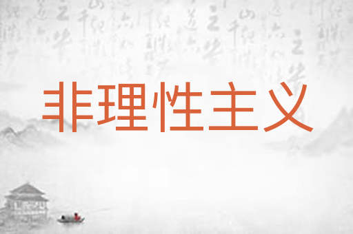 非理性主义