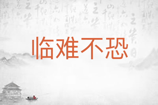 临难不恐