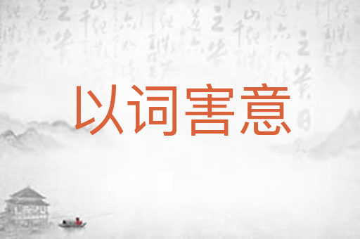 以词害意