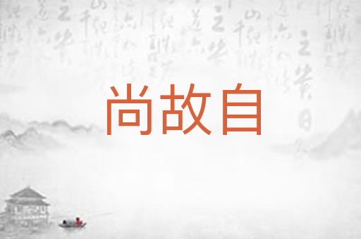 尚故自
