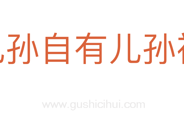 儿孙自有儿孙福