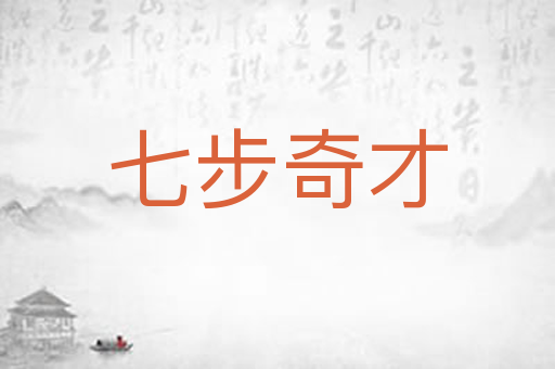 七步奇才