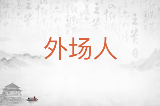 外场人