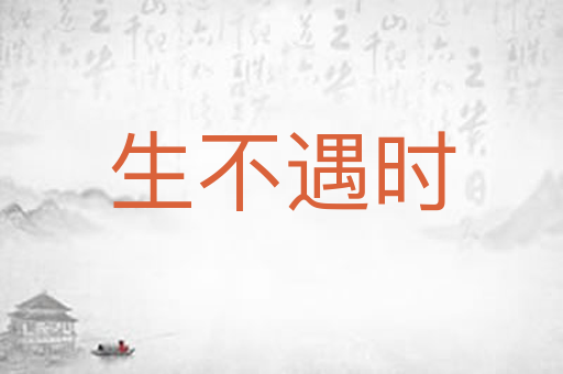 生不遇时