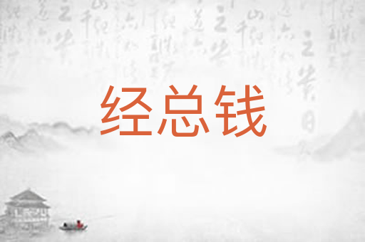经总钱