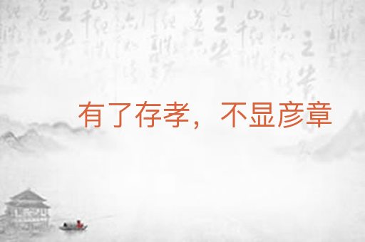 有了存孝，不显彦章