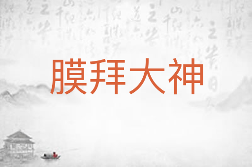 膜拜大神