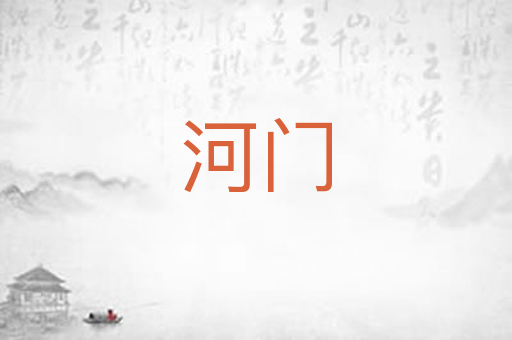 河门
