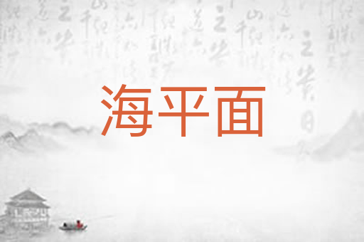 海平面